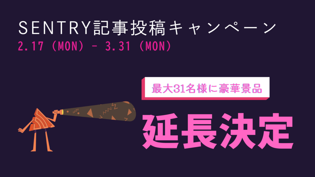 Sentry日本語記事投稿キャンペーン延長