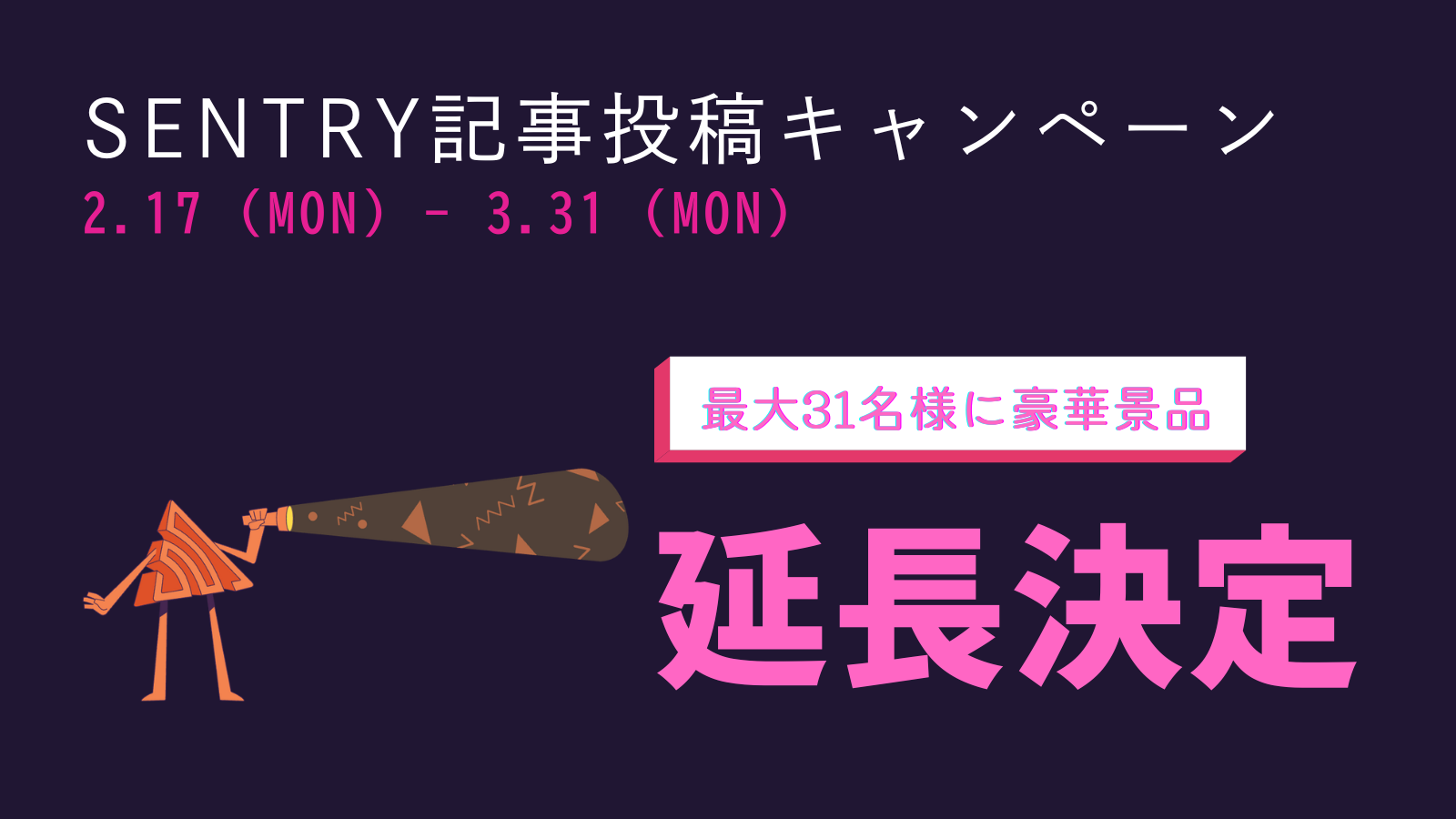 Sentry日本語記事投稿キャンペーン延長